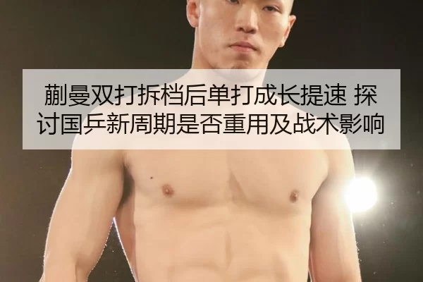 kuai-man-shuang-da-chai-dang-hou-dan-da-cheng-zhang-ti-su-tan-tao-guo-ping-xin-zhou-qi-shi-fou-zhong-yong-ji-zhan-shu-2-793.jpg