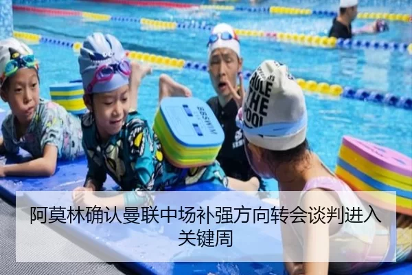 阿莫林确认曼联中场补强方向转会谈判进入关键周