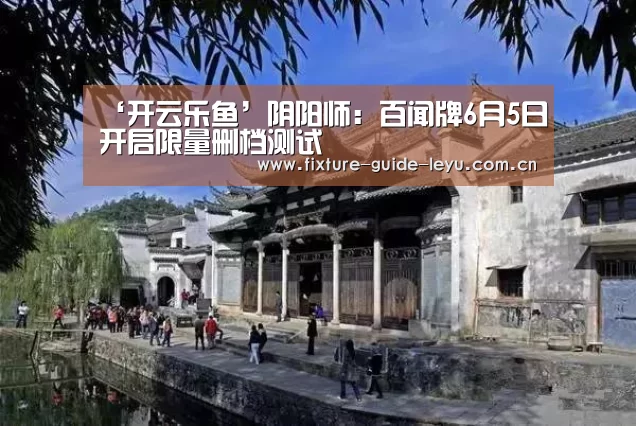 ‘开云乐鱼’阴阳师:百闻牌6月5日开启限量删档测试(图2) ‘开云乐鱼’阴阳师:百闻牌6月5日开启限量删档测试(图2)