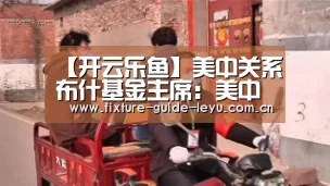 【开云乐鱼】美中关系布什基金主席:美中不是零和博弈(图1) 乐鱼体育