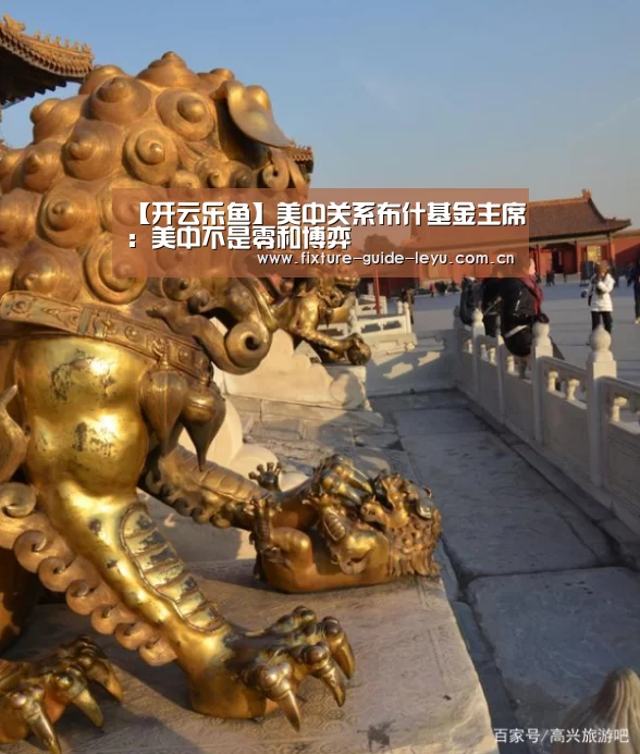 【开云乐鱼】美中关系布什基金主席:美中不是零和博弈(图2) 乐鱼体育官方网站