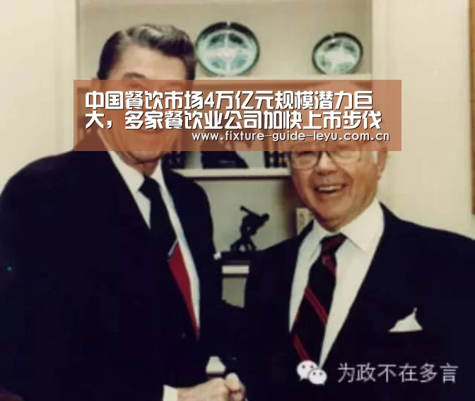 中国餐饮市场4万亿元规模潜力巨大，多家餐饮业公司加快上市步伐“乐鱼体育官方网站”