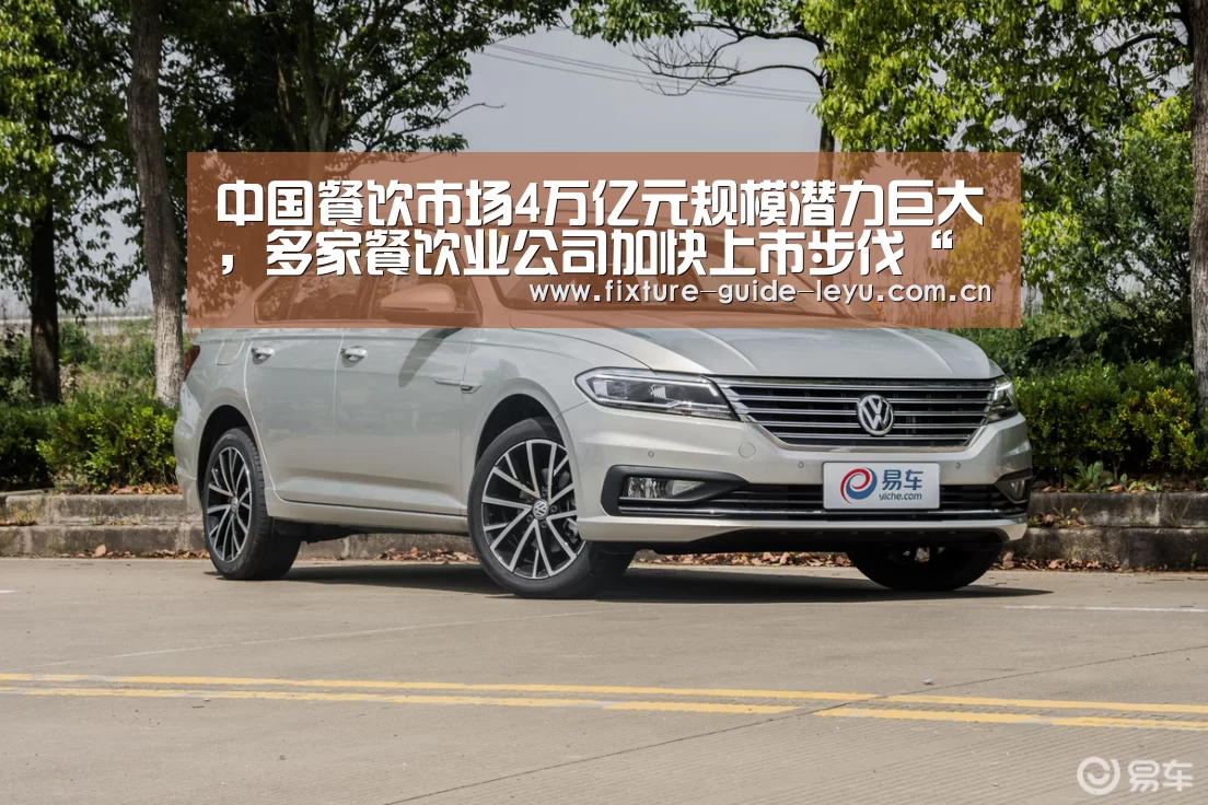 中国餐饮市场4万亿元规模潜力巨大,多家餐饮业公司加快上市步伐“乐鱼体育官方网站”(图2) 乐鱼体育