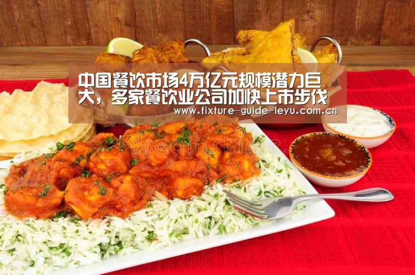 中国餐饮市场4万亿元规模潜力巨大,多家餐饮业公司加快上市步伐“乐鱼体育官方网站”(图3) 乐鱼体育
