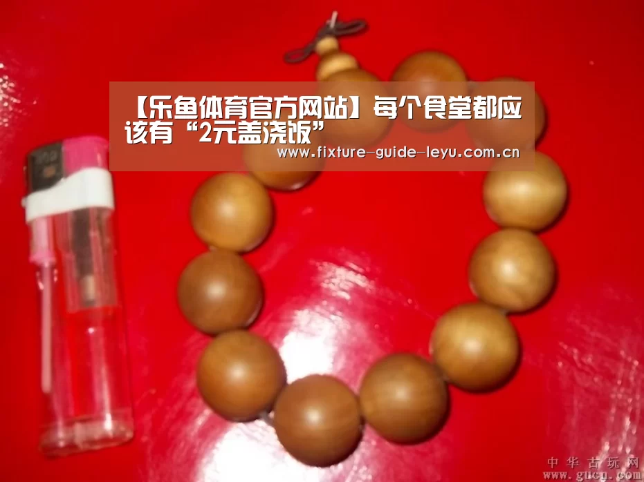 【乐鱼体育官方网站】每个食堂都应该有“2元盖浇饭”(图2) 乐鱼体育