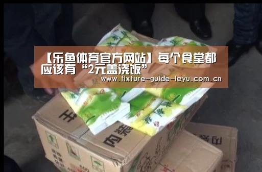 【乐鱼体育官方网站】每个食堂都应该有“2元盖浇饭”(图1) 乐鱼体育官方网站