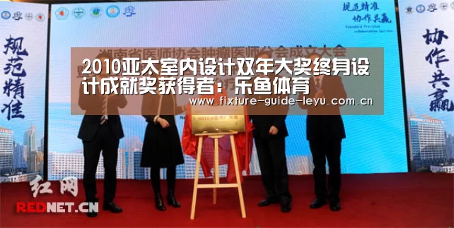 2010亚太室内设计双年大奖终身设计成就奖获得者:乐鱼体育(图2) 乐鱼体育