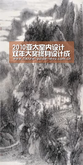 2010亚太室内设计双年大奖终身设计成就奖获得者:乐鱼体育(图1) 乐鱼体育