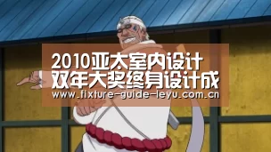 2010亚太室内设计双年大奖终身设计成就奖获得者:乐鱼体育(图3) 乐鱼体育官方网站